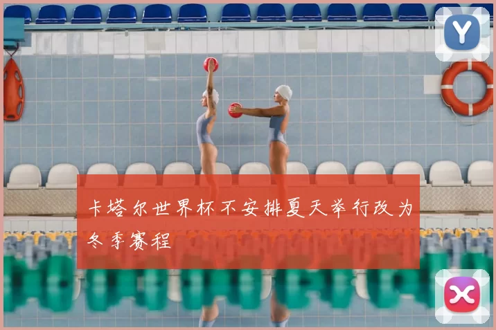 卡塔尔世界杯不安排夏天举行改为冬季赛程