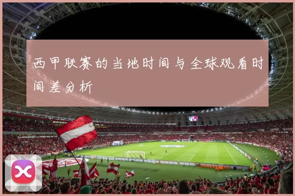 西甲联赛的当地时间与全球观看时间差分析