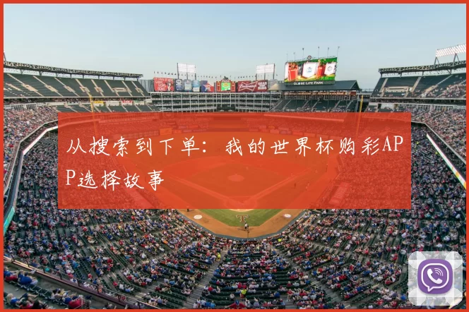 从搜索到下单：我的世界杯购彩APP选择故事