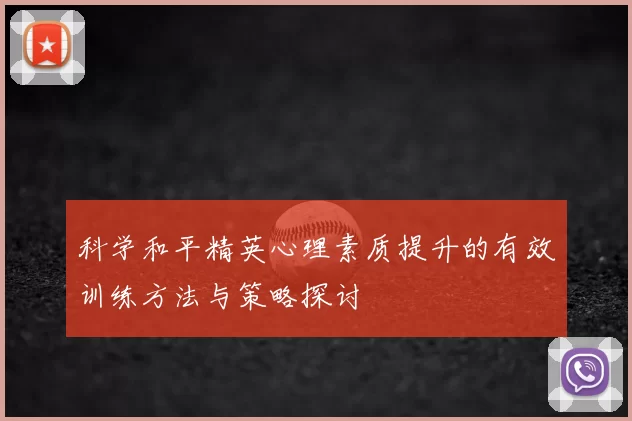 科学和平精英心理素质提升的有效训练方法与策略探讨