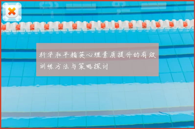 科学和平精英心理素质提升的有效训练方法与策略探讨
