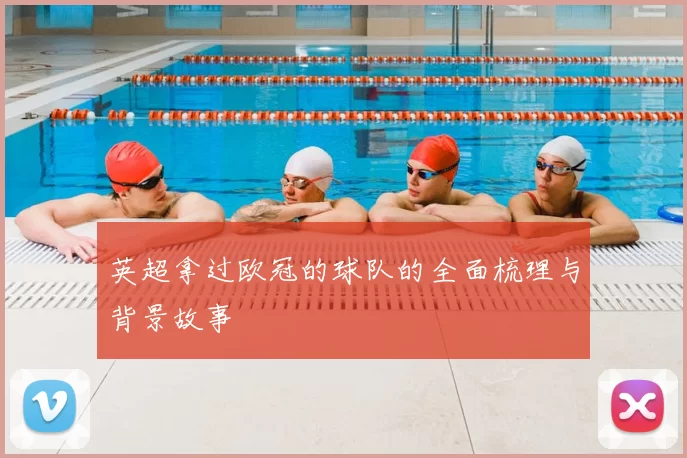 英超拿过欧冠的球队的全面梳理与背景故事