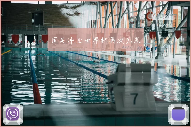国足冲击世界杯再次无果