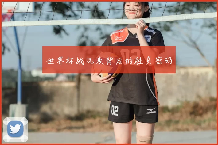 世界杯战况表背后的胜负密码