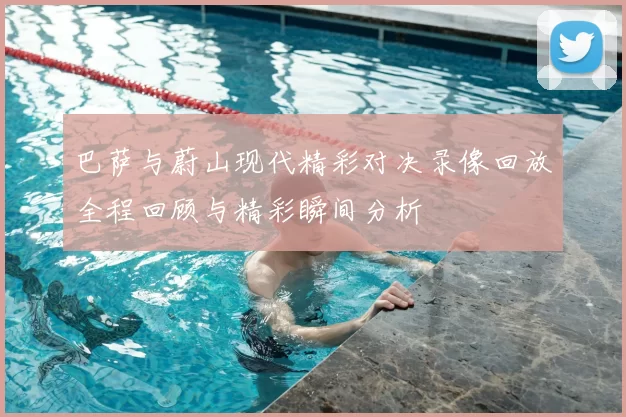 巴萨与蔚山现代精彩对决录像回放全程回顾与精彩瞬间分析