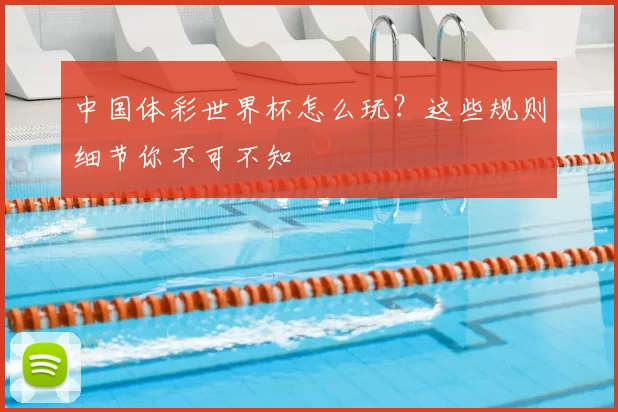 中国体彩世界杯怎么玩？这些规则细节你不可不知