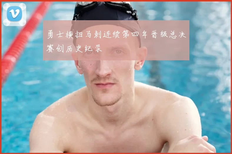 勇士横扫马刺连续第四年晋级总决赛创历史纪录