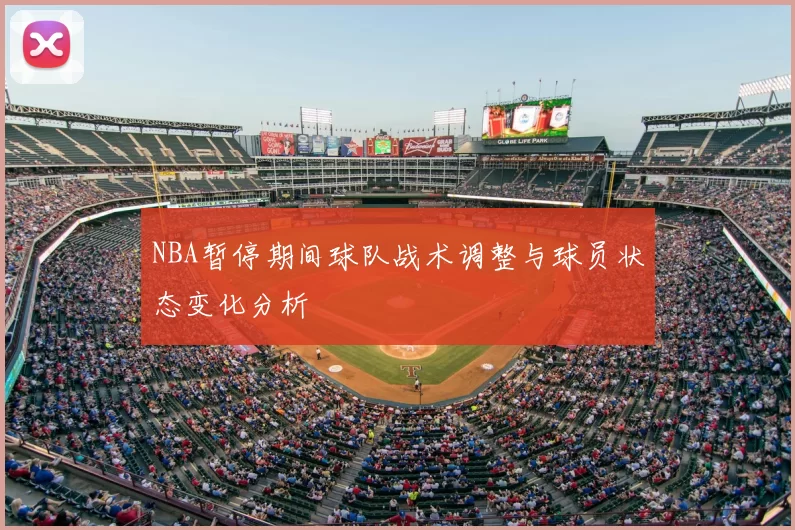 NBA暂停期间球队战术调整与球员状态变化分析