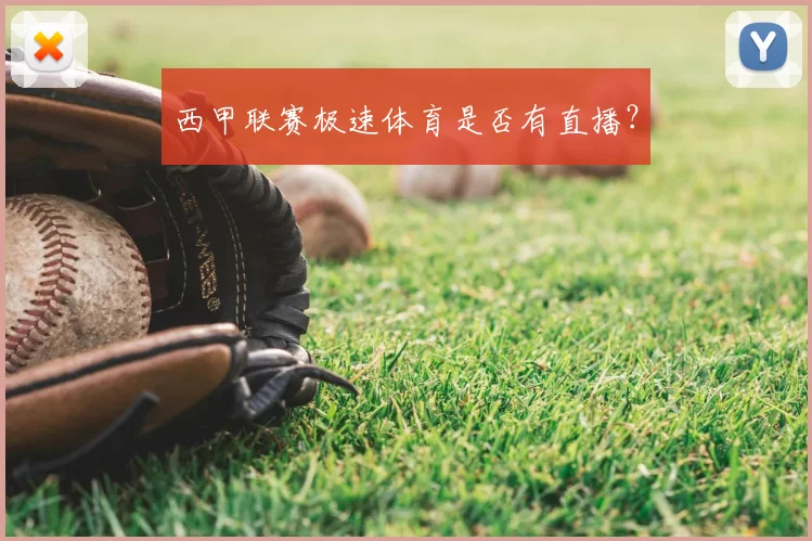 西甲联赛极速体育是否有直播？