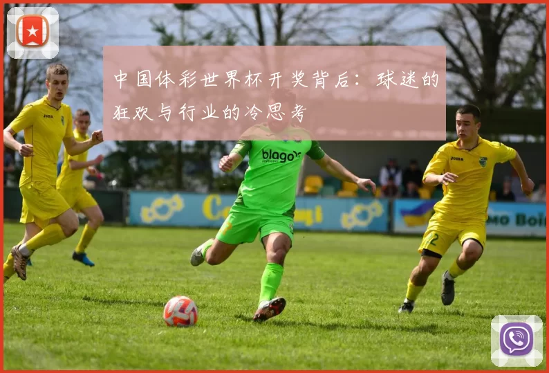 中国体彩世界杯开奖背后：球迷的狂欢与行业的冷思考