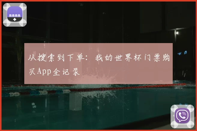 从搜索到下单：我的世界杯门票购买App全记录