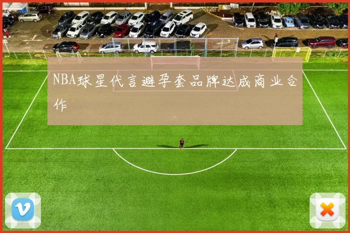 NBA球星代言避孕套品牌达成商业合作