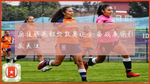 庞佳颖亮相伦敦奥运会 备战表现引发关注