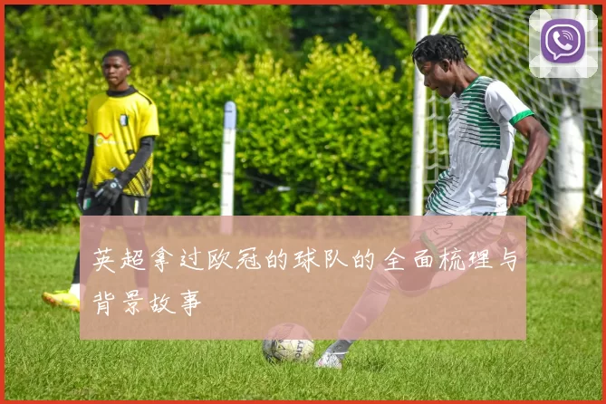 英超拿过欧冠的球队的全面梳理与背景故事