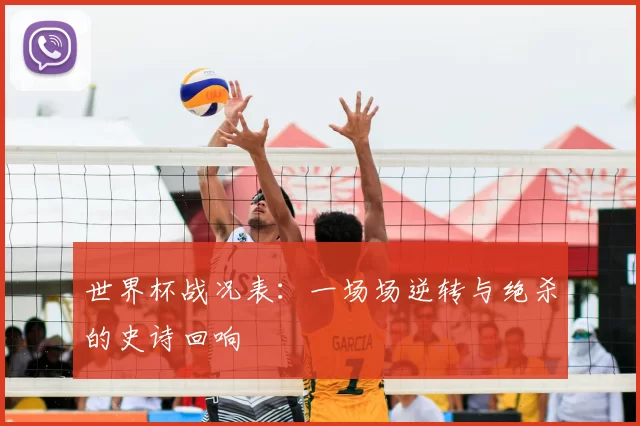 世界杯战况表：一场场逆转与绝杀的史诗回响