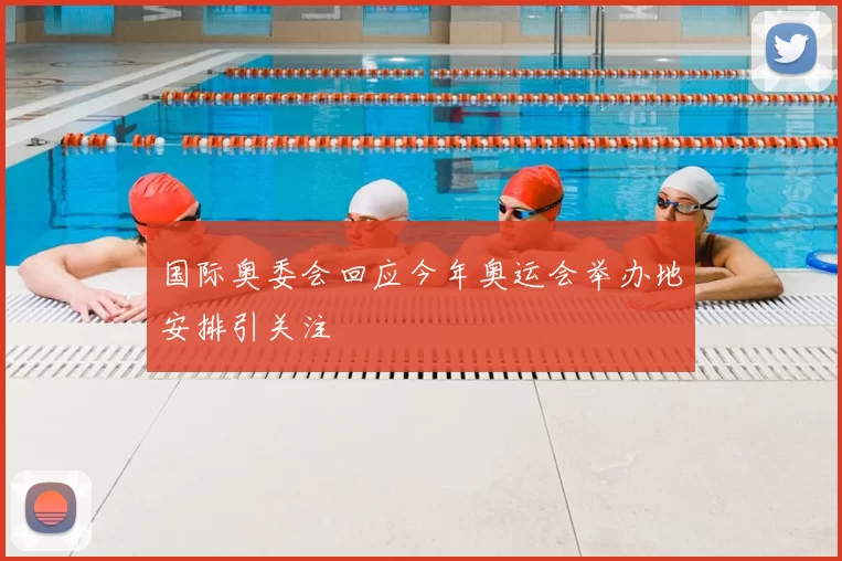 国际奥委会回应今年奥运会举办地安排引关注