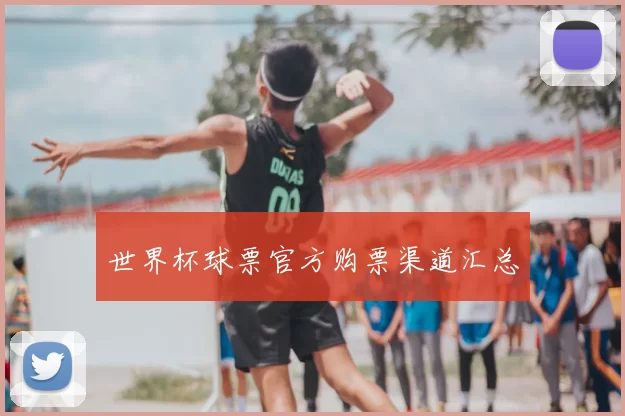 世界杯球票官方购票渠道汇总
