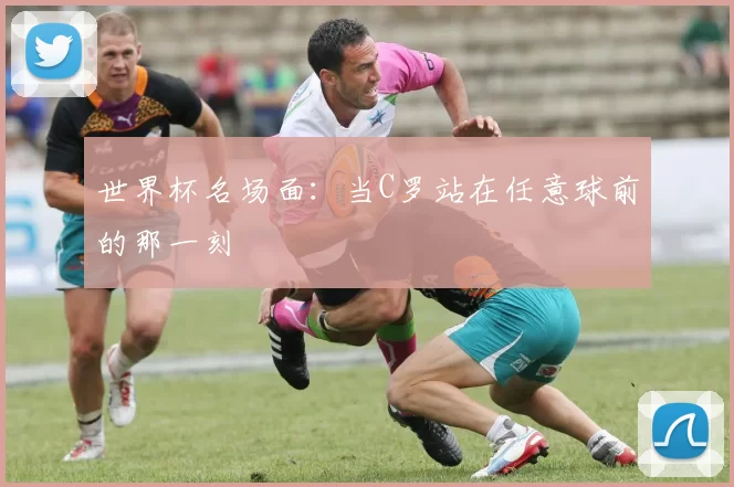 世界杯名场面：当C罗站在任意球前的那一刻