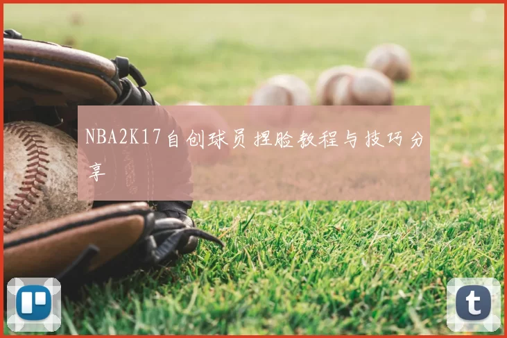 NBA2K17自创球员捏脸教程与技巧分享