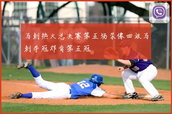 马刺热火总决赛第五场录像回放马刺夺冠邓肯第五冠