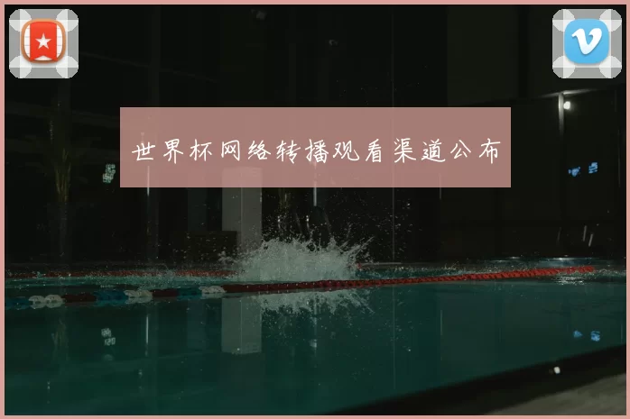 世界杯网络转播观看渠道公布