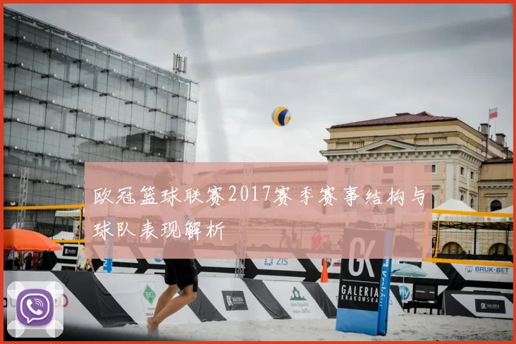 欧冠篮球联赛2017赛季赛事结构与球队表现解析