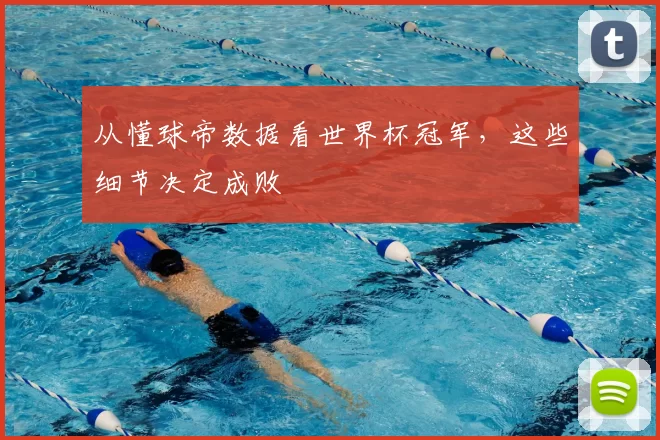 从懂球帝数据看世界杯冠军，这些细节决定成败