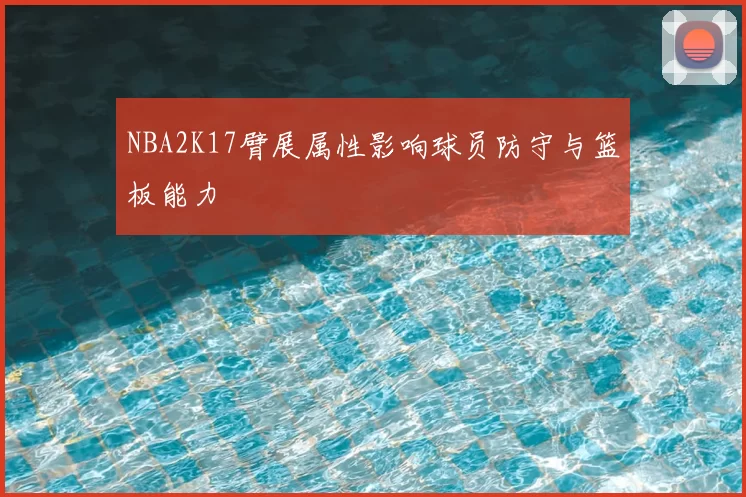 NBA2K17臂展属性影响球员防守与篮板能力