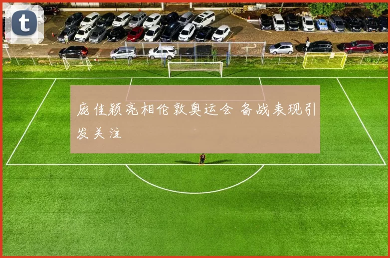 庞佳颖亮相伦敦奥运会 备战表现引发关注