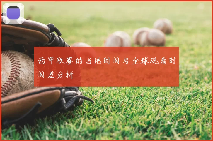 西甲联赛的当地时间与全球观看时间差分析