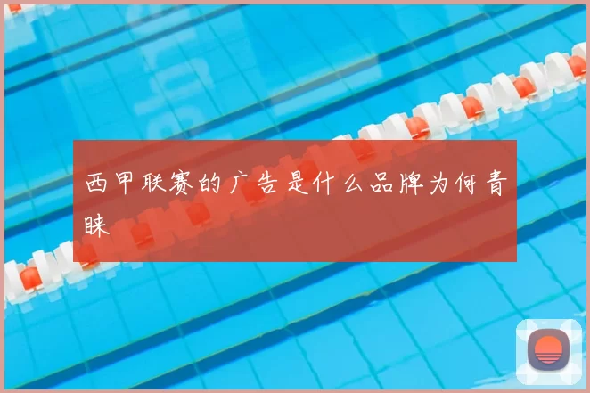 西甲联赛的广告是什么品牌为何青睐