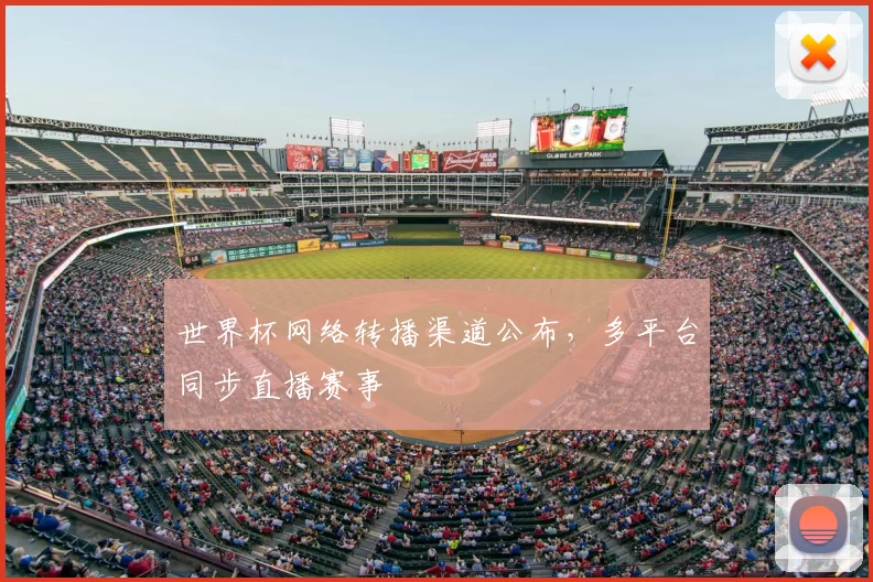 世界杯网络转播渠道公布，多平台同步直播赛事