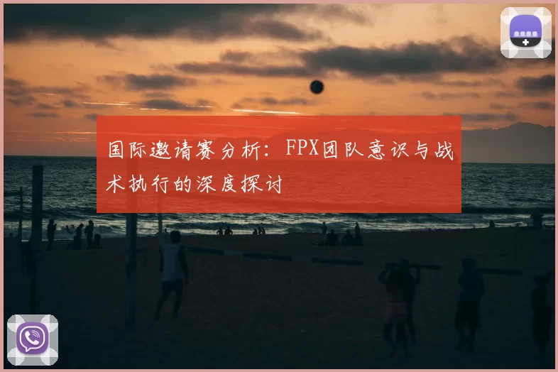 国际邀请赛分析：FPX团队意识与战术执行的深度探讨