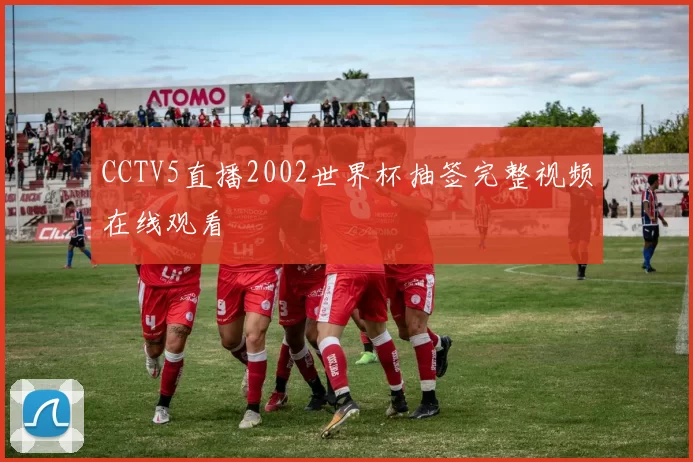 CCTV5直播2002世界杯抽签完整视频在线观看