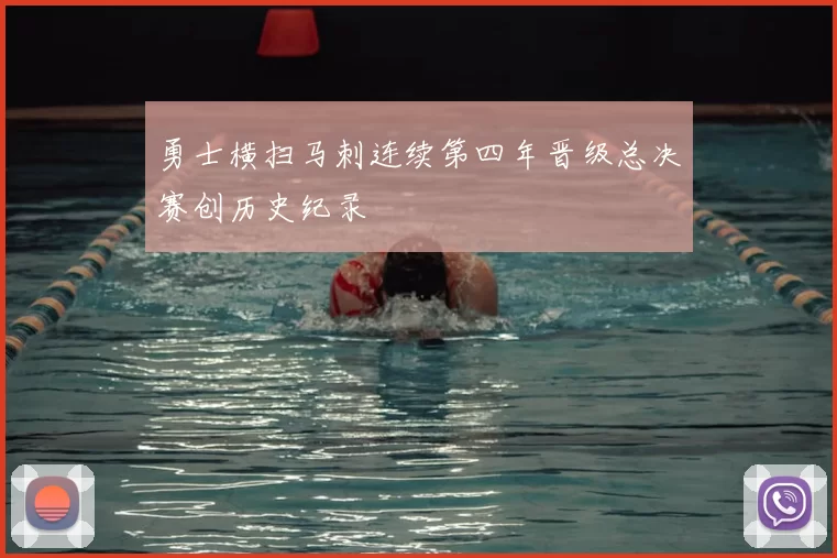 勇士横扫马刺连续第四年晋级总决赛创历史纪录