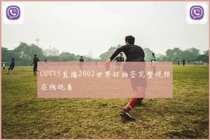 CCTV5直播2002世界杯抽签完整视频在线观看