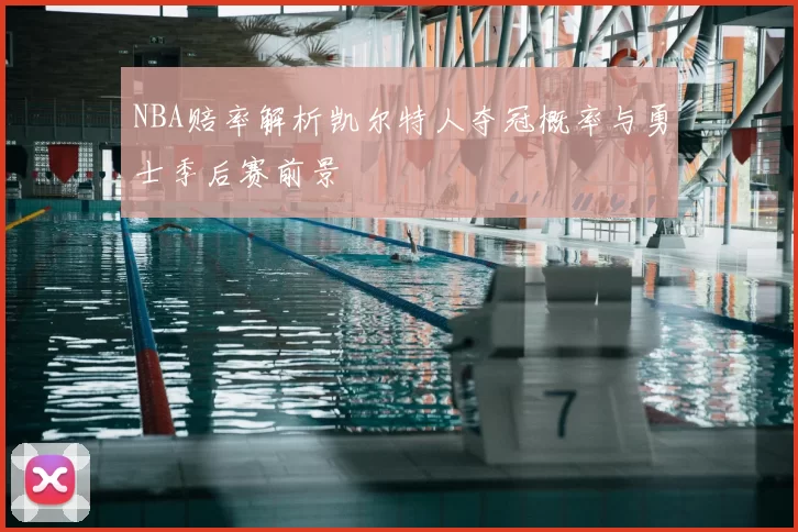 NBA赔率解析凯尔特人夺冠概率与勇士季后赛前景