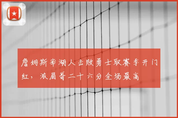 詹姆斯率湖人击败勇士取赛季开门红，浓眉哥二十六分全场最高