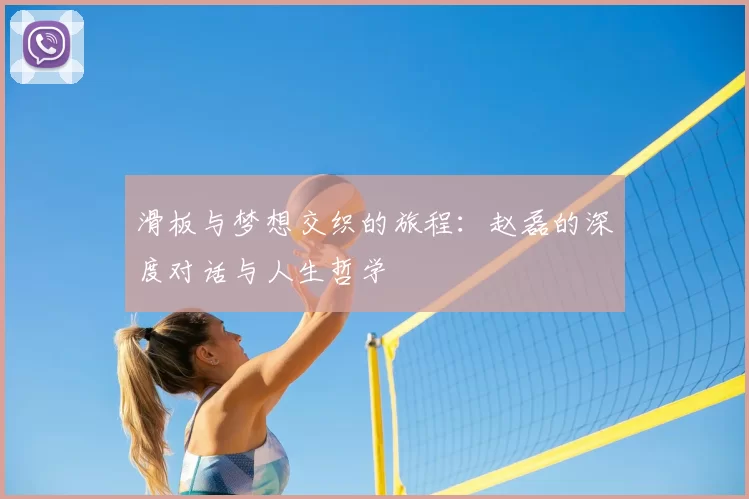 滑板与梦想交织的旅程：赵磊的深度对话与人生哲学