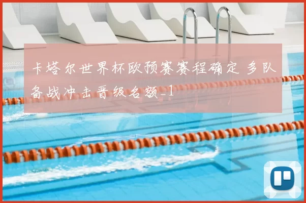 卡塔尔世界杯欧预赛赛程确定 多队备战冲击晋级名额_1
