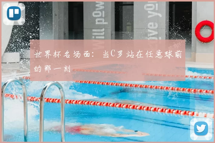 世界杯名场面：当C罗站在任意球前的那一刻