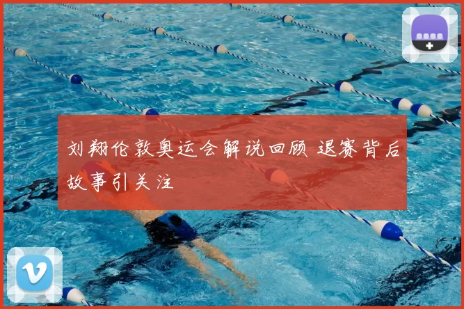 刘翔伦敦奥运会解说回顾 退赛背后故事引关注