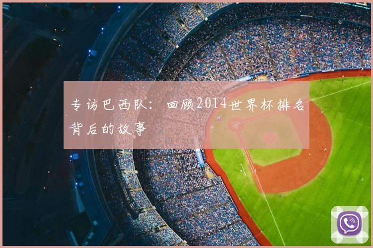 专访巴西队：回顾2014世界杯排名背后的故事