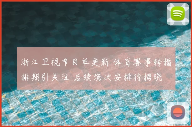 浙江卫视节目单更新 体育赛事转播排期引关注 后续场次安排待揭晓