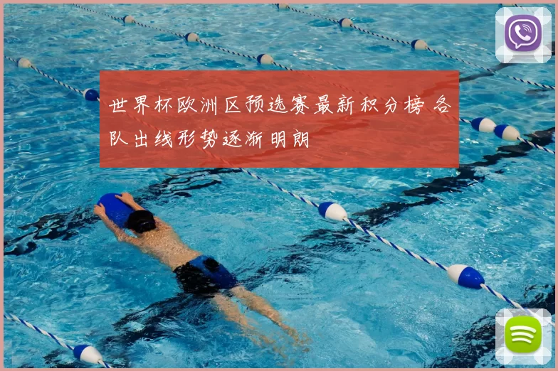 世界杯欧洲区预选赛最新积分榜 各队出线形势逐渐明朗