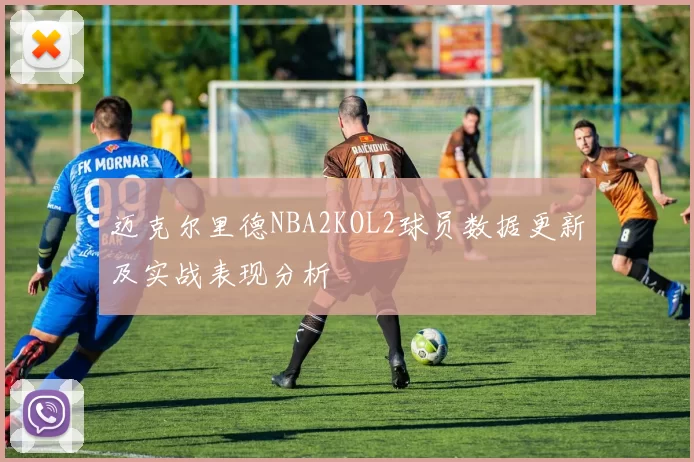 迈克尔里德NBA2KOL2球员数据更新及实战表现分析