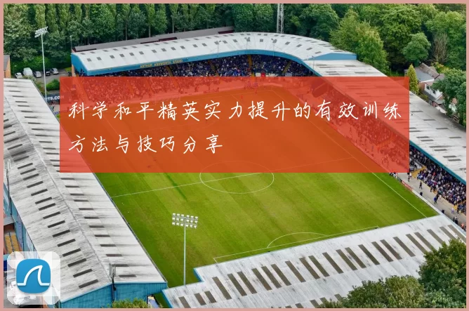 科学和平精英实力提升的有效训练方法与技巧分享