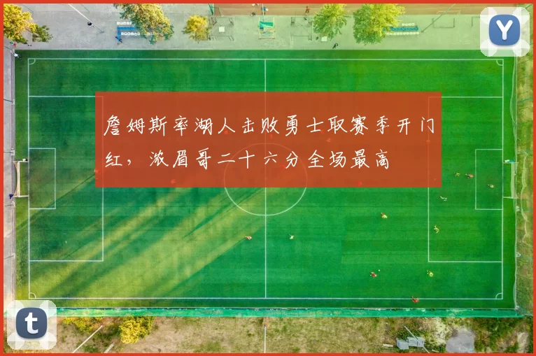 詹姆斯率湖人击败勇士取赛季开门红，浓眉哥二十六分全场最高