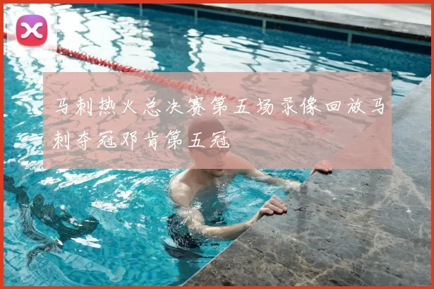 马刺热火总决赛第五场录像回放马刺夺冠邓肯第五冠