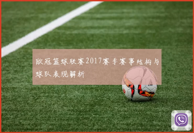 欧冠篮球联赛2017赛季赛事结构与球队表现解析